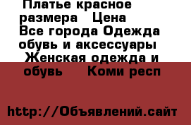 Платье красное 42-44 размера › Цена ­ 600 - Все города Одежда, обувь и аксессуары » Женская одежда и обувь   . Коми респ.